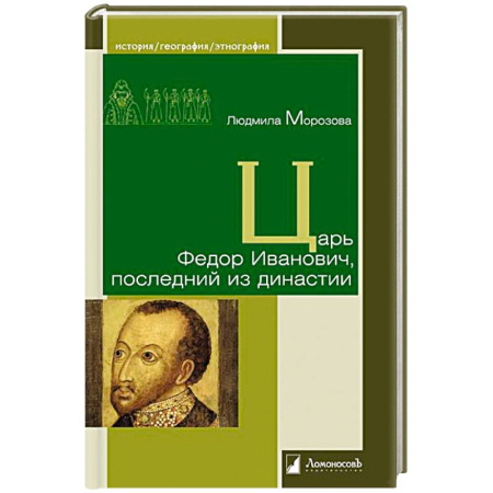 Мемуары, биографии исторических личностей, книга Царь Федор Иванович,последний из династии купить по скидке