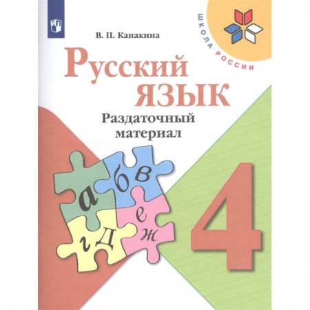 Русский язык, книга Русский язык. 4 класс. Раздаточный материал купить по скидке