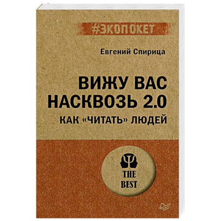 Достижение успеха в работе и бизнесе, книга Вижу вас насквозь 2.0. Как 'читать' людей купить по скидке