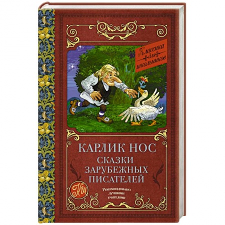 Сказки зарубежных писателей, книга Карлик нос. Сказки зарубежных писателей купить по скидке