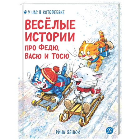 Сказки отечественных писателей, книга Веселые истории про Федю, Васю и Тосю купить по скидке