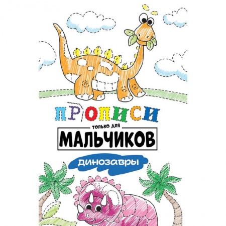 Письмо, мелкая моторика, книга Прописи только для мальчиков. Динозавры купить по скидке