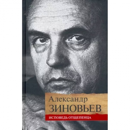 Мемуары, биографии деятелей культуры, искусства, книга Исповедь отщепенца купить по скидке