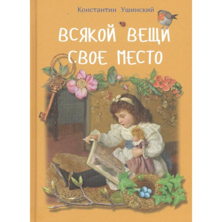 Повести и рассказы о детях, книга Всякой вещи свое место купить по скидке