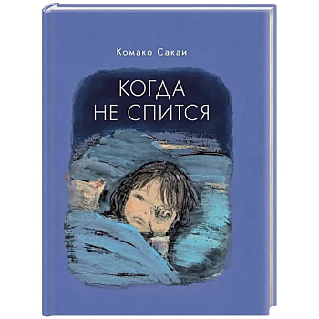 Когда не спится