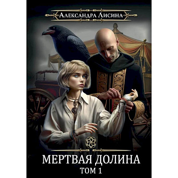 Игрок-7. Мертвая долина. Том 1 Игрок-7. Мертвая долина. Том 1