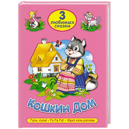 Книги, книга Три любимых сказки. Кошкин дом купить по скидке