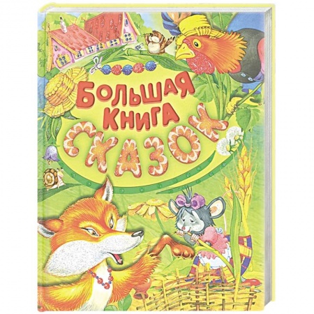 Сборники сказок, книга Большая книга сказок купить по скидке