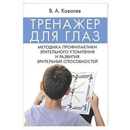 Авторские методики, книга Тренажер для глаз. Методика профилактики зрительного утомления и развития зрительных способностей купить по скидке