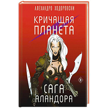 Кричащая планета. Сага Аландора Кричащая планета. Сага Аландора