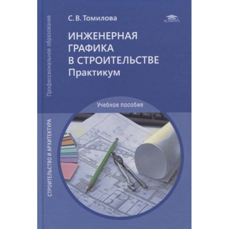 Строительство, книга Инженерная графика в строительстве. Практикум: учебное пособие купить по скидке