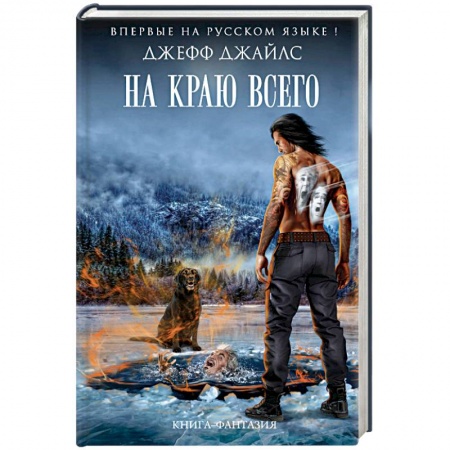 Зарубежная фантастика, книга На краю всего купить по скидке