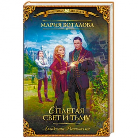 Русское фэнтези, книга Академия Равновесия. Сплетая свет и тьму купить по скидке