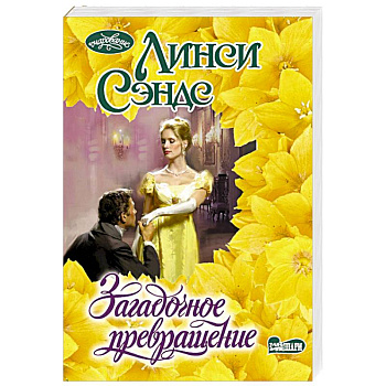 Загадочное превращение
