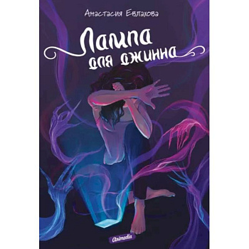 Лампа для джинна Лампа для джинна