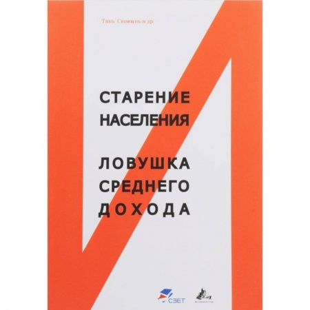 Общие работы по социологии, книга Старение населения и ловушка среднего дохода купить по скидке