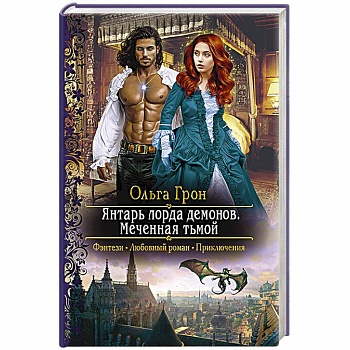 Янтарь лорда демонов. Меченная тьмой Янтарь лорда демонов. Меченная тьмой