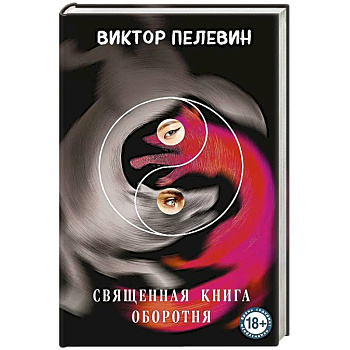 Священная книга оборотня Священная книга оборотня