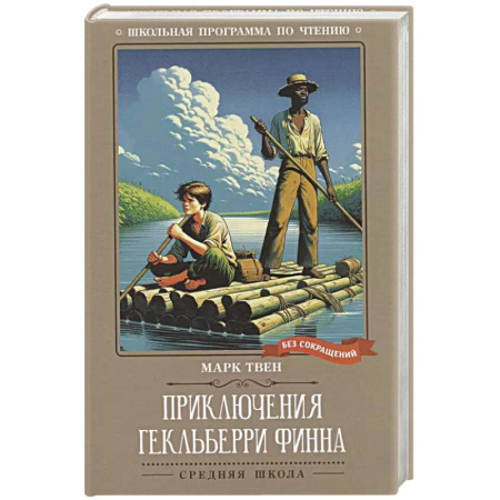 Зарубежная литература для детей, книга Приключения Гекльберри Финна: повесть купить по скидке