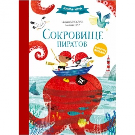 Прочие книжки-игрушки, книга Сокровище пиратов купить по скидке