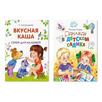 Комплект из двух книг: Вкусная каша, Однажды в детском садике Комплект из двух книг: Вкусная каша, Однажды в детском садике