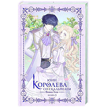Королева со скальпелем. Доктор Элиза. Книга 3 (новелла) Королева со скальпелем. Доктор Элиза. Книга 3 (новелла)