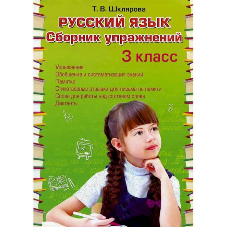 Русский язык. Правила и упражнения, книга Русский язык. Сборник упражнений 3 класс купить по скидке