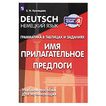Немецкий язык. Грамматика в таблицах и заданиях. Имя прилагательное. Предлоги. Учебное пособие