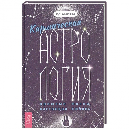 Гороскопы, книга Кармическая астрология: прошлые жизни, настоящая любовь купить по скидке