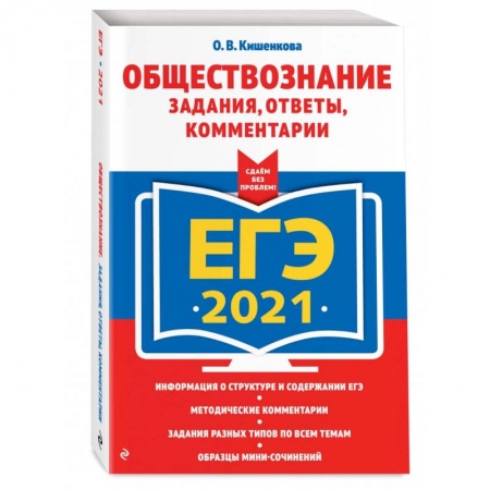 Обществознание, книга ЕГЭ-2021. Обществознание. Задания, ответы, комментарии купить по скидке