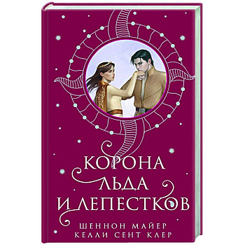 Корона льда и лепестков Корона льда и лепестков