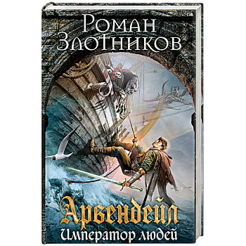 Арвендейл. Император людей Арвендейл. Император людей