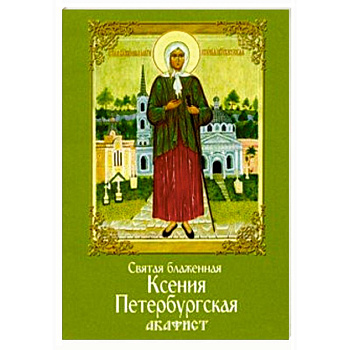 Святая блаженная Ксения Петербургская. Акафист Святая блаженная Ксения Петербургская. Акафист