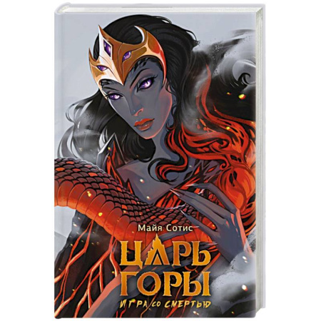 Зарубежное фэнтези, книга Царь горы. Игра со смертью купить по скидке