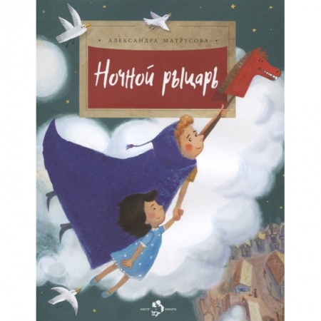 Сказки, книга Ночной рыцарь купить по скидке