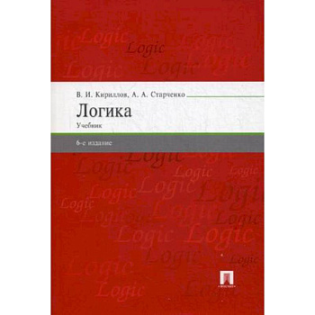 Логика. Учебник для бакалавров Логика. Учебник для бакалавров