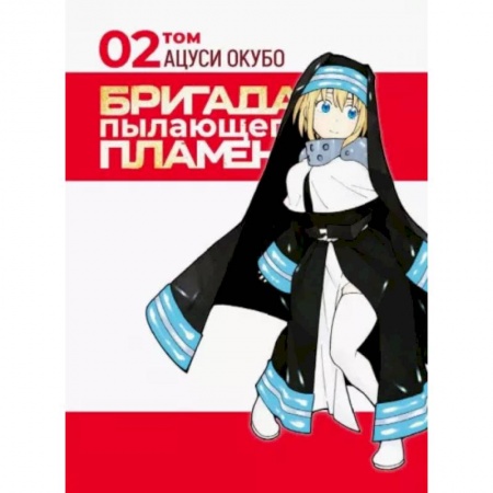 Комиксы. Манга, книга Бригада пылающего пламени. Том 2 купить по скидке