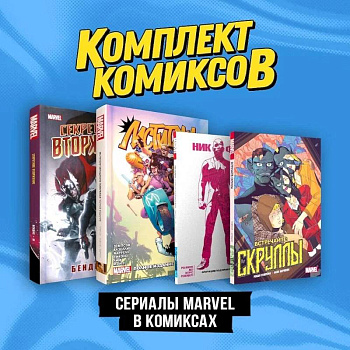 Комплект 'Сериалы Marvel в комиксах'