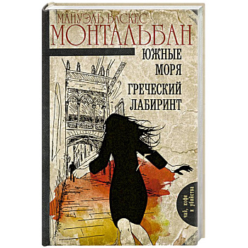 Южные моря. Греческий лабиринт