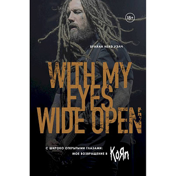 С широко открытыми глазами: мое возвращение в Korn