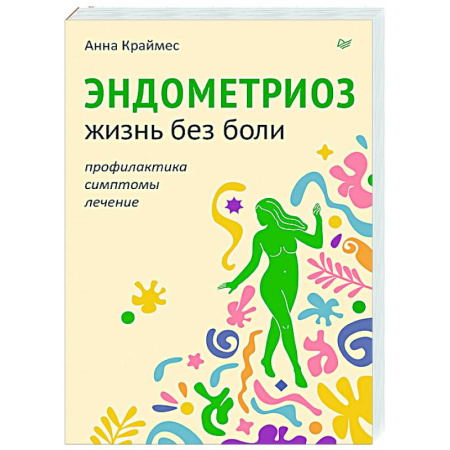 Авторские методики, книга Эндометриоз. Жизнь без боли. Профилактика, симптомы, лечение купить по скидке