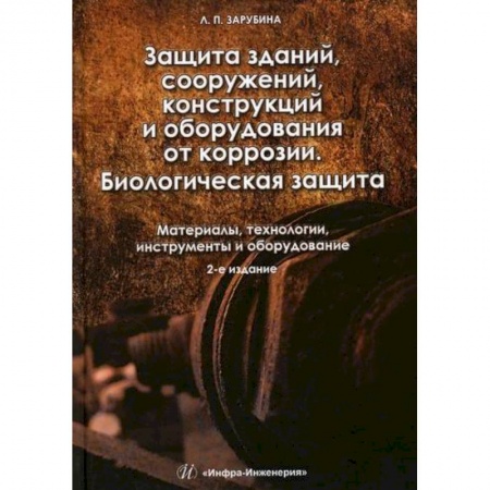 Технология строительно-монтажных работ, книга Защита зданий, сооружений, конструкций и оборудования от коррозии. Материалы, технологии, инструменты и оборудование купить по скидке