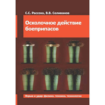 Осколочное действие боеприпасов: Учебное пособие