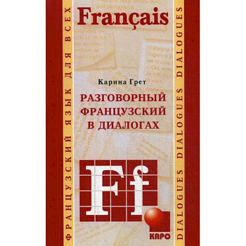 Разговорный французский в диалогах Разговорный французский в диалогах