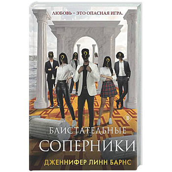 Блистательные соперники (Цикл Игры наследников #7)