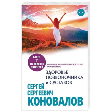 Авторские методики, книга Здоровье позвоночника и суставов. Информационно-энергетическое Учение. Начальный курс купить по скидке
