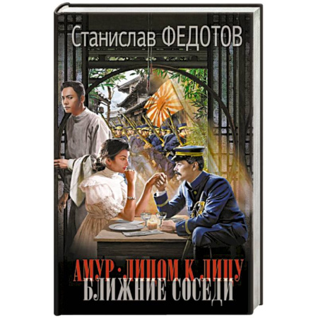 Историческая фантастика и фэнтези, книга Амур. Лицом к лицу. Ближние соседи купить по скидке