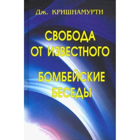 Избранные философские труды и речи, книга Свобода от известного. Бомбейские беседы купить по скидке