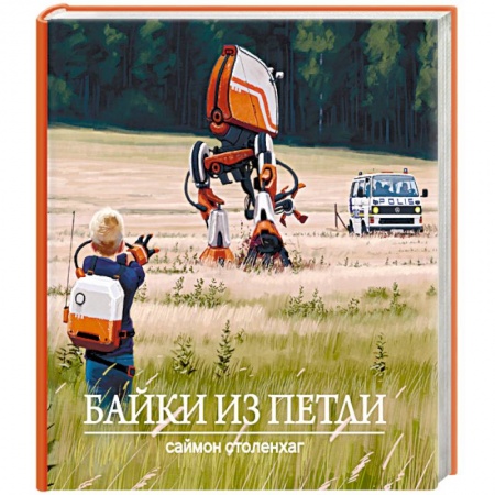 Зарубежная фантастика, книга Байки из петли купить по скидке