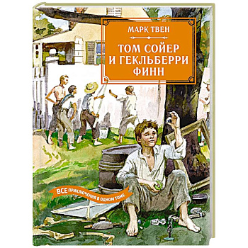 Том Сойер и Гекльберри Финн.Все приключения в одном томе Том Сойер и Гекльберри Финн.Все приключения в одном томе